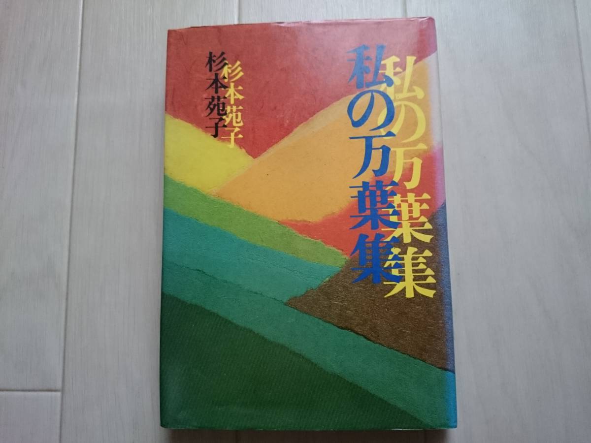 【ハードカバー単行本】「私の万葉集 」杉本苑子 海竜社 1978年/昭和53年 初版*205_画像1