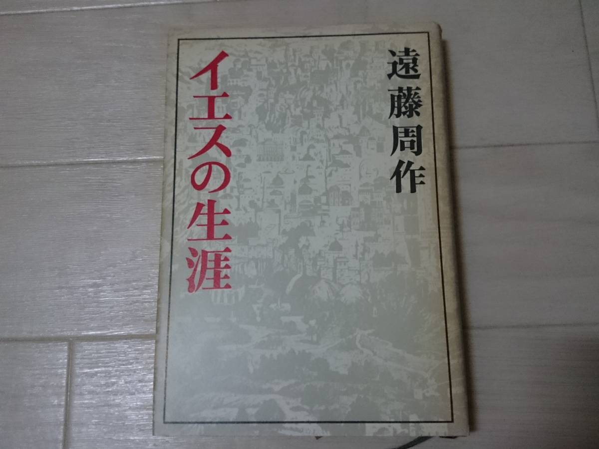 【ハードカバー単行本】イエスの生涯 遠藤周作 新潮社版 昭和55年 ナザレの日々.*206_画像1