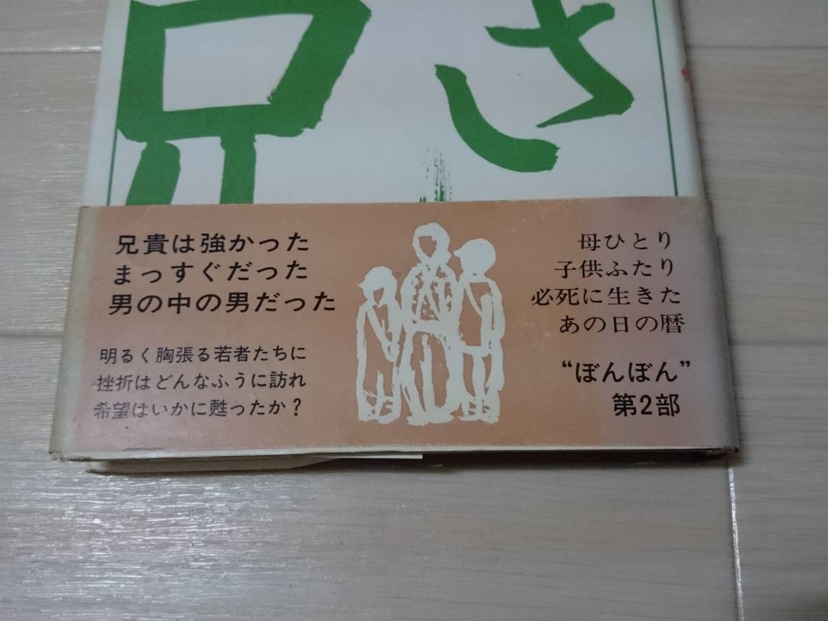 第15回（1977年） 野間児童文芸賞 受賞「兄貴」 今江 祥智 (著) 単行本ハードカバー 初版*206_画像3