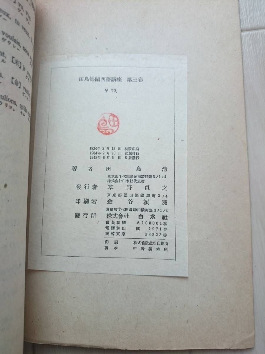 田島 佛蘭西語講座 仏蘭西語講座 田島清 三巻 白水社 語学 フランス語講座1948年(昭和23年)_画像4