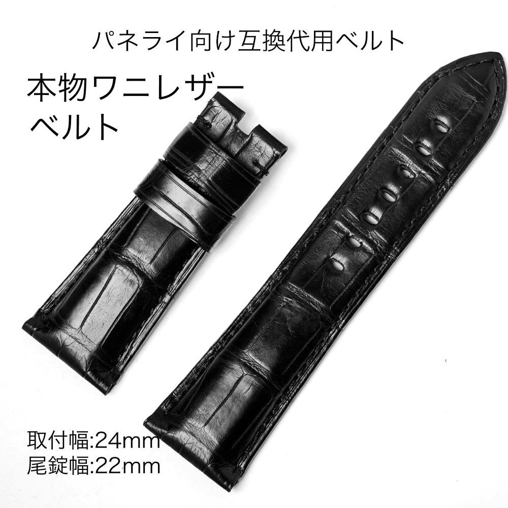 ワニレザーベルト パネライ腕時計向け代用バンド 幅24mm 黒色 パネライ互換代用ストラップ