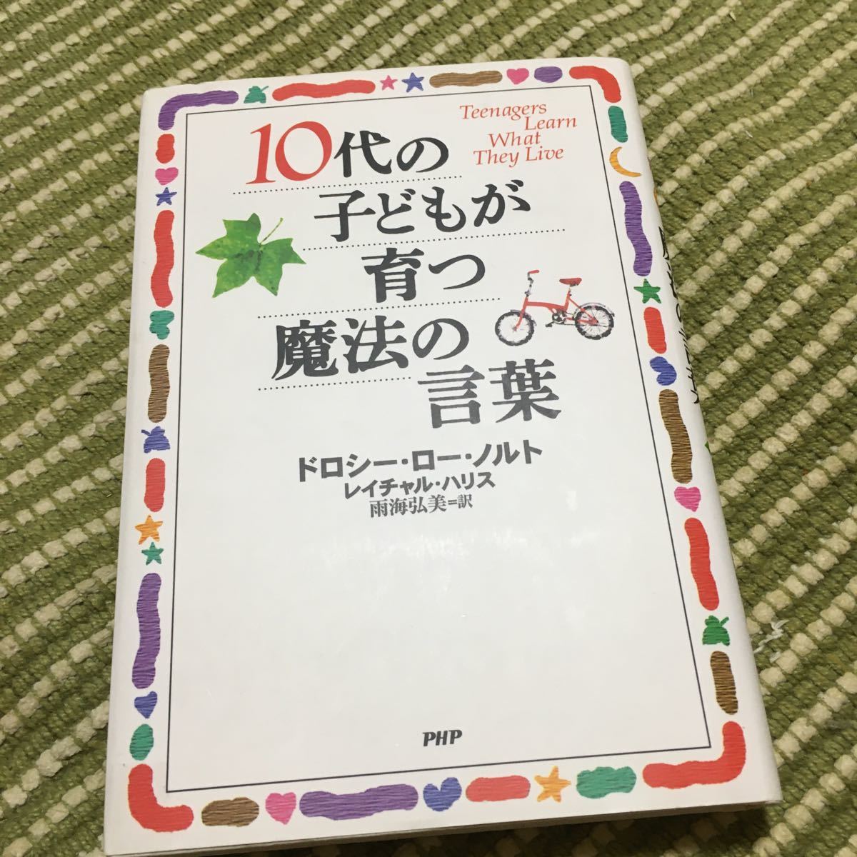 １０代の子どもが育つ魔法の言葉／ドロシー・ロー・ノルト／レイチャル・ハリス