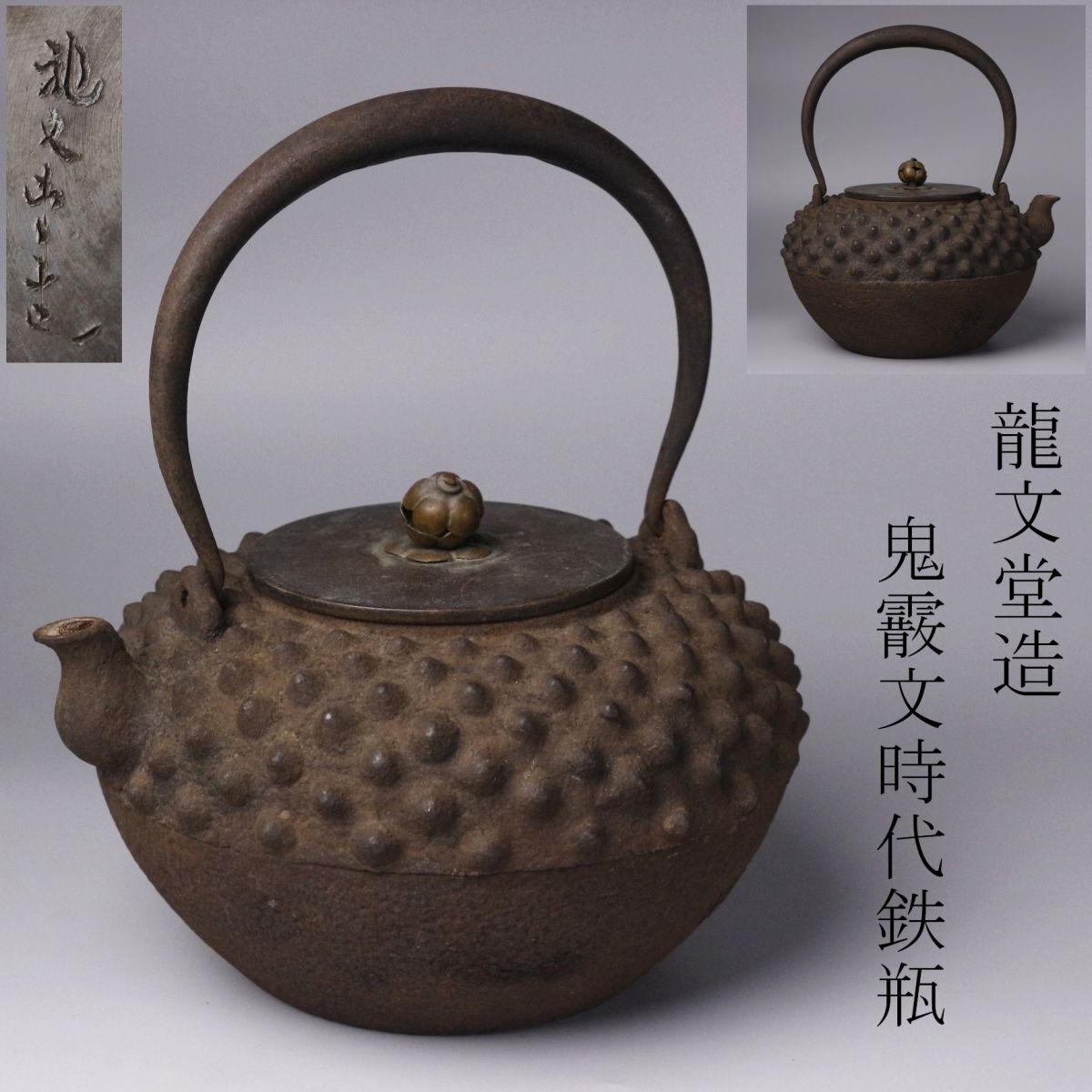 日本全国送料無料商品人気ランキング LIG】龍文堂造 鬼霰文時代鉄瓶 [.QW 旧家蔵出品 時代物 茶道具 鉄瓶