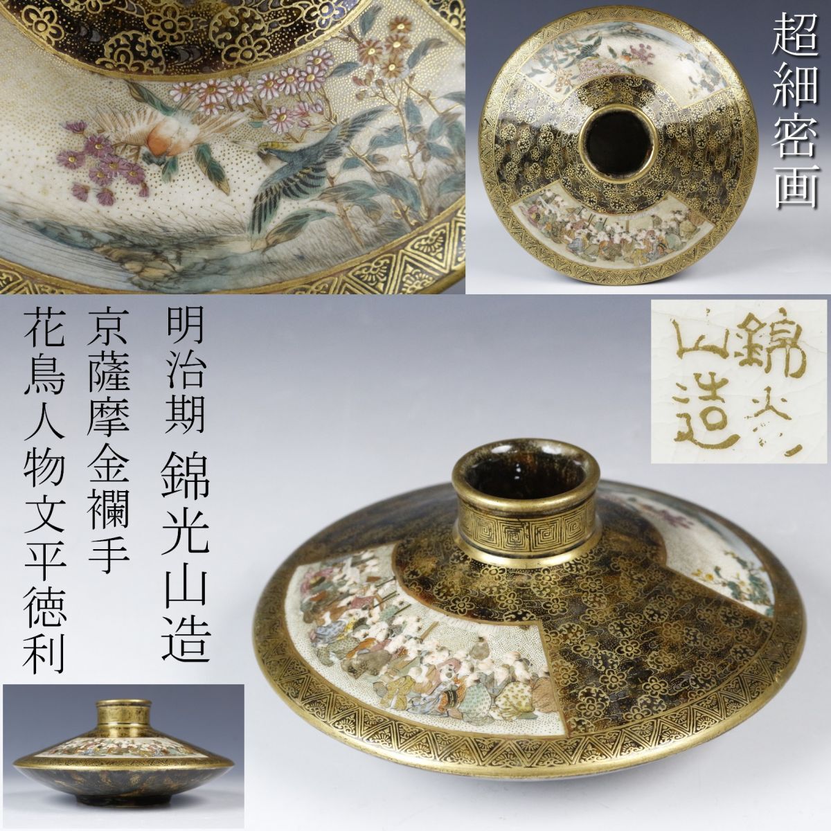 人気ランキング1位~(売れ筋商品) LIG】明治期 京薩摩 錦光山造 金襴手 花鳥人物文平徳利 酒器 薩摩