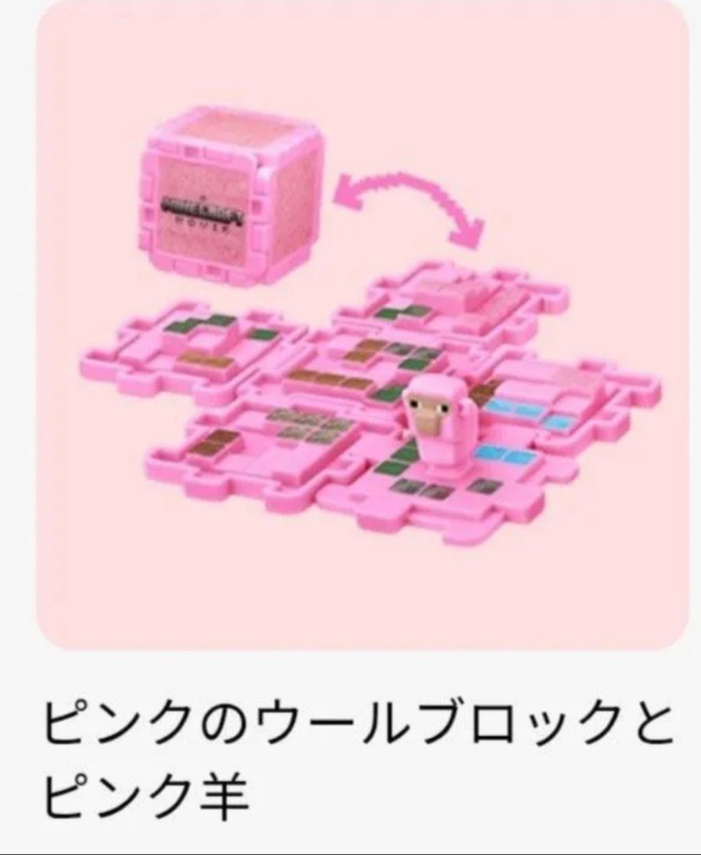 Minecraft マック おもちゃ ピンクのウールブロックとピンクのシツジ マクドナルド ハッピーセット ピンクのウールブロックとピンクの