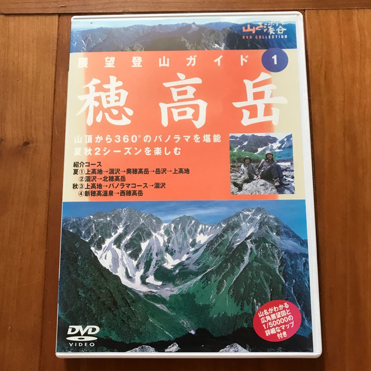 山と渓谷DVDコレクション 穂高岳　展望登山ガイド(１)山頂から360°のパノラマを堪能　夏秋2シーズンを楽しむ　ガイドマップ付き