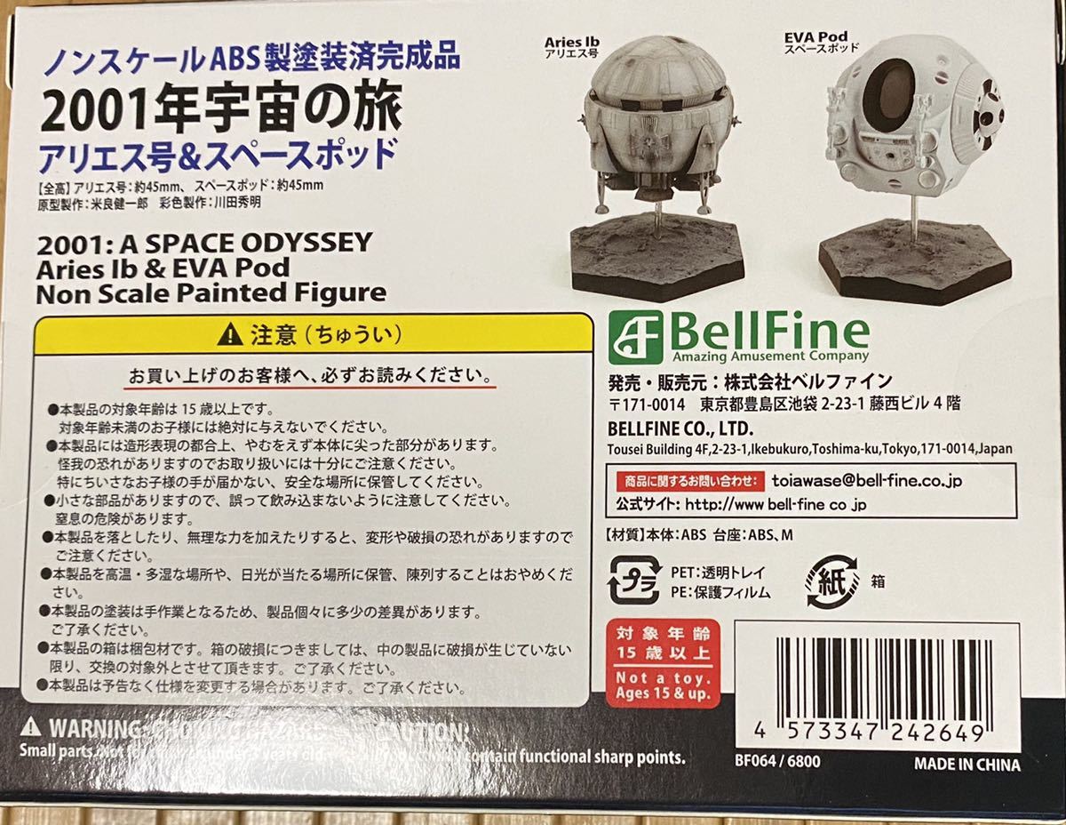 未使用未開封 ベルファイン 2001年宇宙の旅 アリエス号 未使用未開封 ベルファイン 2001年宇宙の旅 アリエス号
