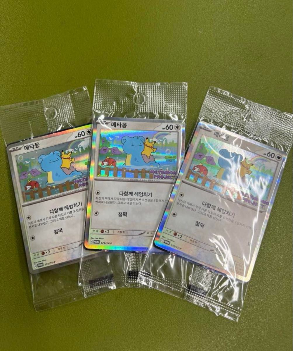 メタモン 韓国 プロモ 3枚 ポケモンカード 韓国 メタモン プロモ 未開封 3枚|Yahoo!フリマ