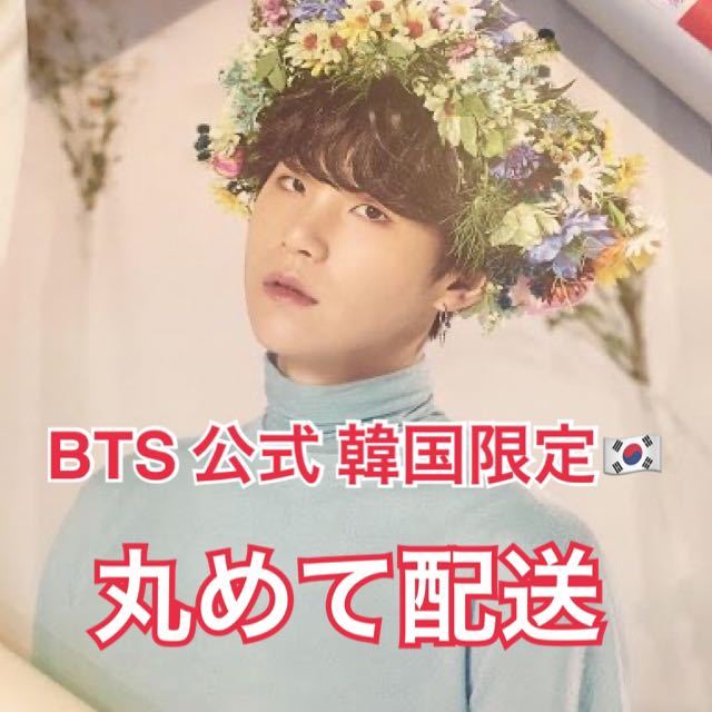 公式グッズ BTS 防弾少年団 LYS LOVE YOURSELF TOUR ソウルコン　韓国限定　ポスター　SUGA シュガ　ミンユンギ　箱入り発送