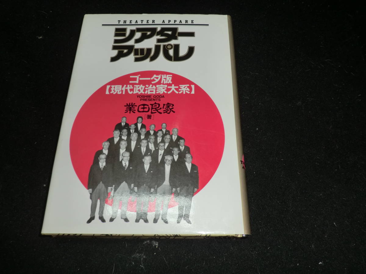 シアターアッパレ―ゴーダ版 現代政治家大系 業田 良家 (著) 20078_画像1