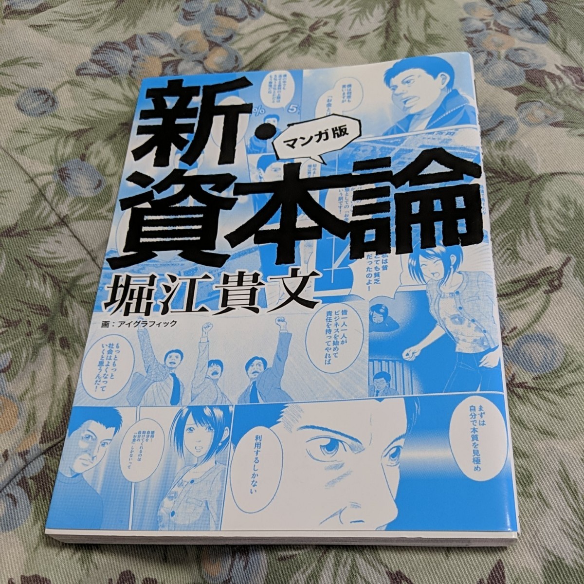 Paypayフリマ 初版 新 資本論 マンガ版 宝島社 堀江貴文 単行本 中古 Paypayフリマ 初版 新 資本論 マンガ版 宝島社 堀江貴文 単行本 中古