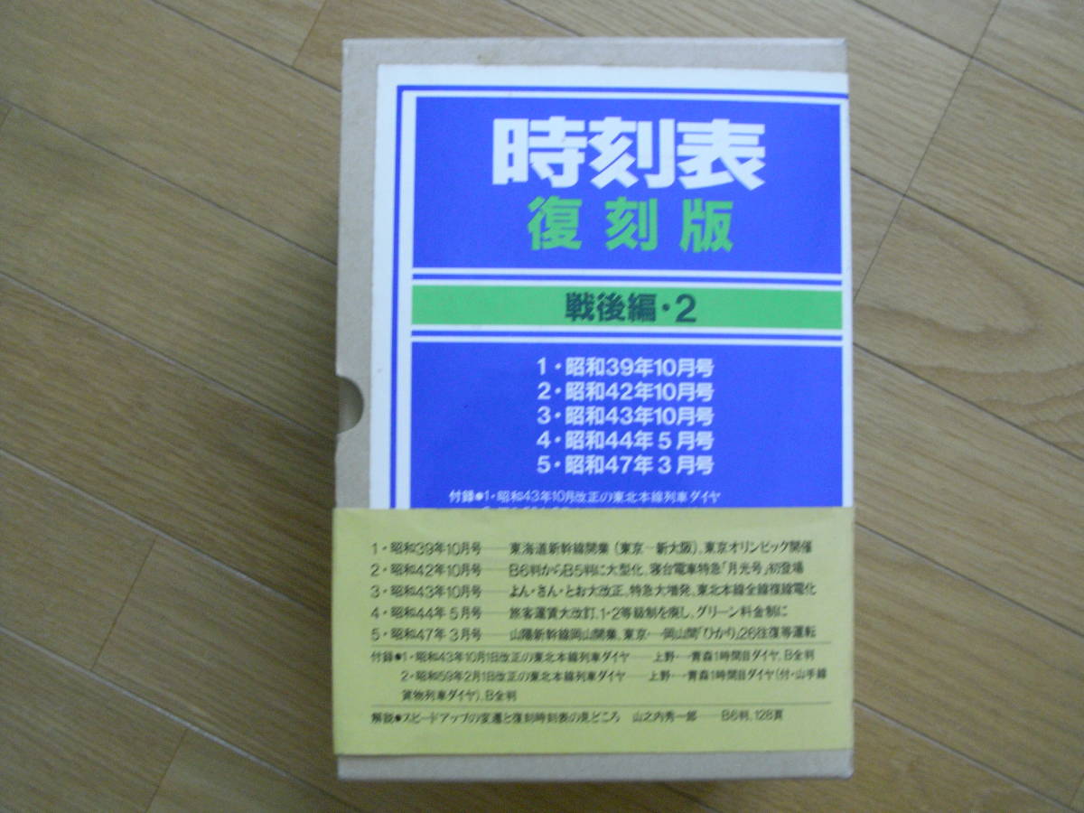 新発売 時刻表復刻版 戦後編2 日本交通公社・昭和59年○時刻表昭和39年