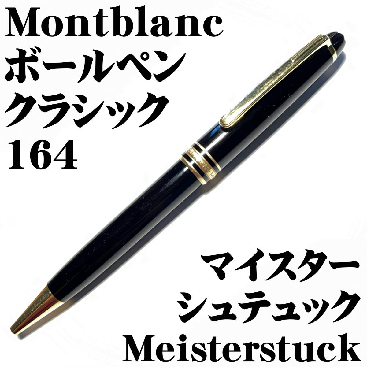 未使用品 モンブラン ボールペン マイスターシュテュック ＃164 クラシック 筆記具