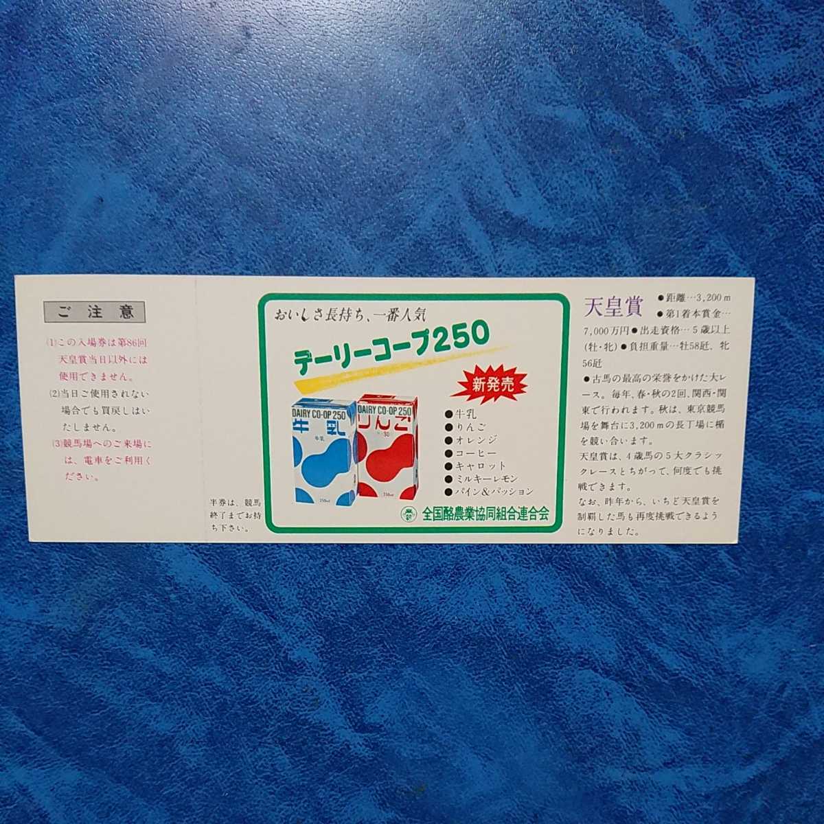 1982年 第86回 天皇賞 記念入場券 昭和57年10月31日 東京競馬場 ホウヨウボーイ 加藤和宏騎手 デザイン_画像2