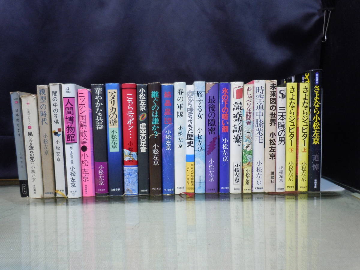 ARS書店『小松左京』 著：20冊『三本腕の男』『さよならジュピター』『さよなら小松左京 追悼』『継ぐのは誰か』『ニッポン国解散論』