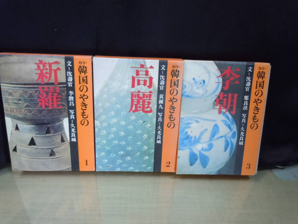 入荷中 ARS書店『カラ― 韓国のやきもの』1~3巻【新羅】【高麗】【李朝