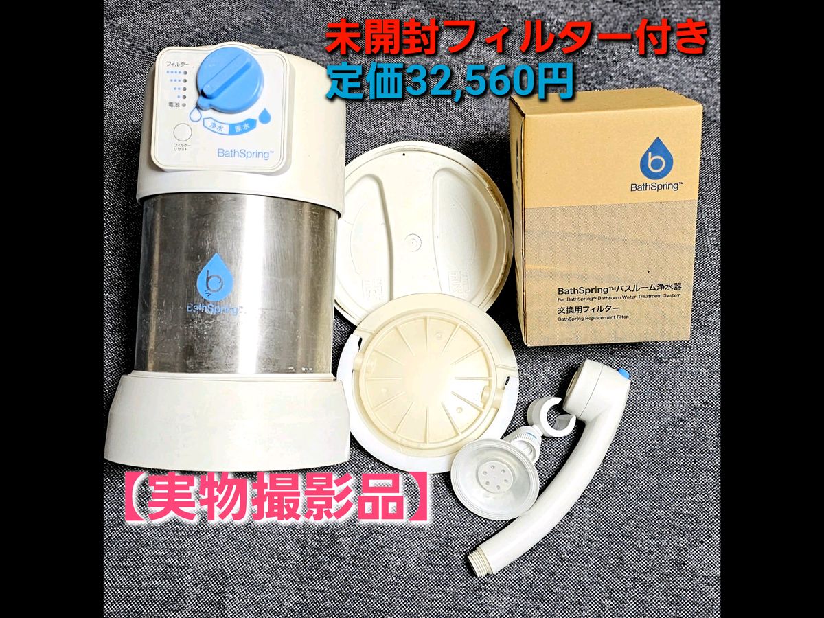 【未開封の新品フィルター付き(定価32,560円】Amway(アムウェイ)Bath Spring バスルーム浄水器 259353J