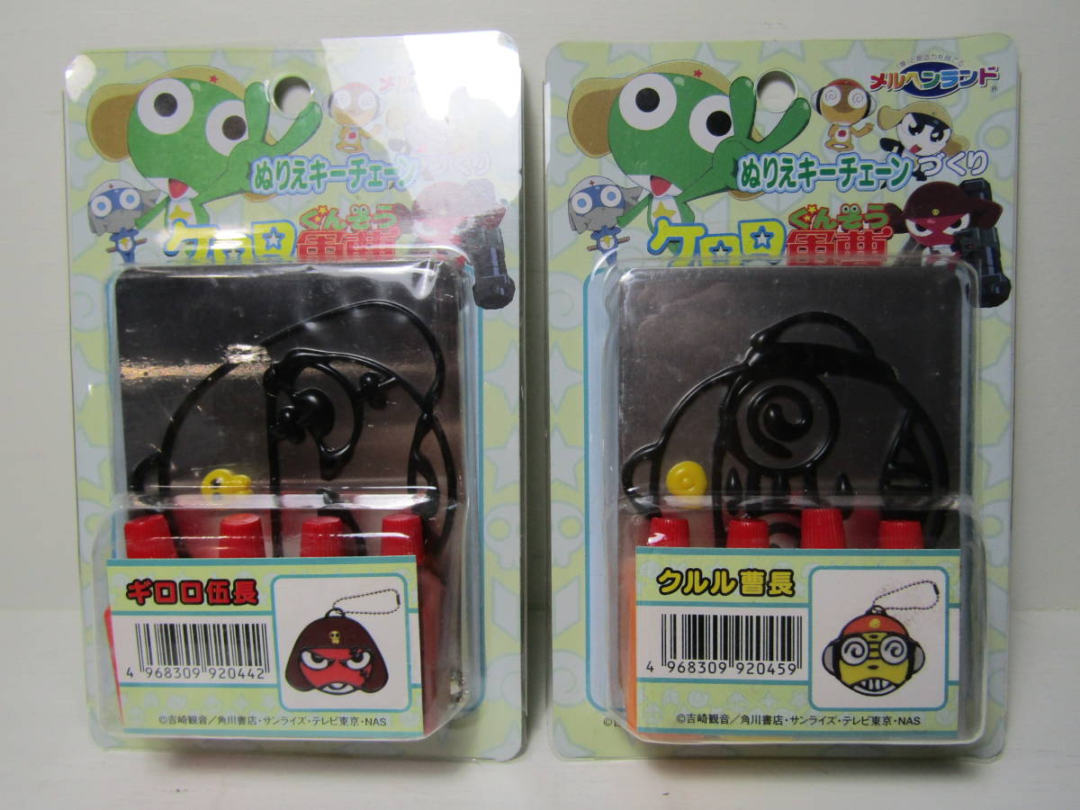  Keroro Gunso. giroro. length k Lulu . length 2 kind set rare paint picture key chain ... unused goods . cape . sound Kadokawa Shoten sei turtle ruhen Land 01