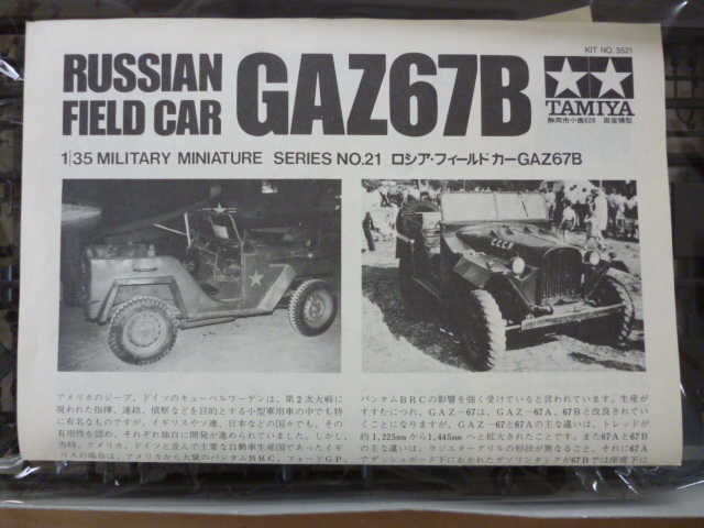 即決！　小鹿タミヤ製１/３５　ロシア・フィールドカーＧＡＺ６７Ｂ_画像3