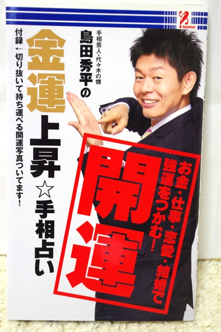 ヤフオク 島田秀平の金運上昇 手相占い 開運 お金 仕事