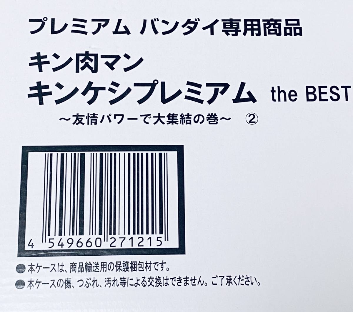 特価品セ 新品☆キン肉マン プレミアムthe BESTキン消しフィギュア正義 キン肉マン