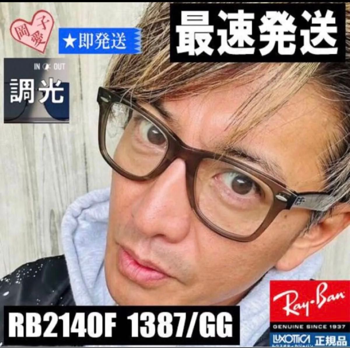 木村拓哉さん最新着用 調光正規品RayBanレイバンRB2140F1387/GG 希少 RayBan正規レイバン 調光RB2140F-1387/GG 木村拓哉さん着