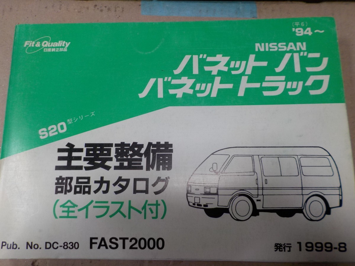  Nissan Vanette Van / грузовик S20 \'94~ главный обслуживание детали каталог 11