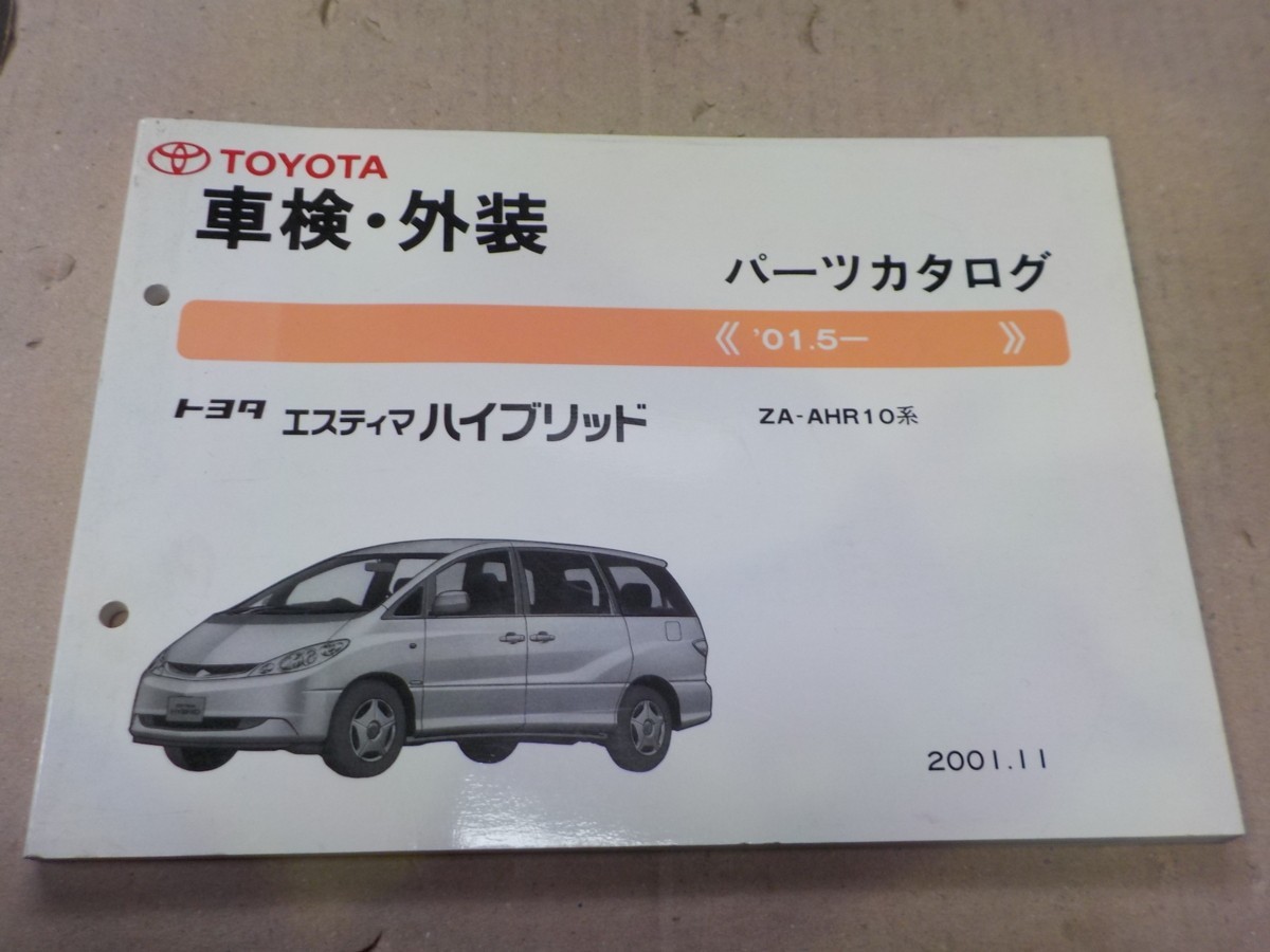 トヨタ エスティマハイブリッド 車検・外装 パーツカタログ AHR10系 17_画像1