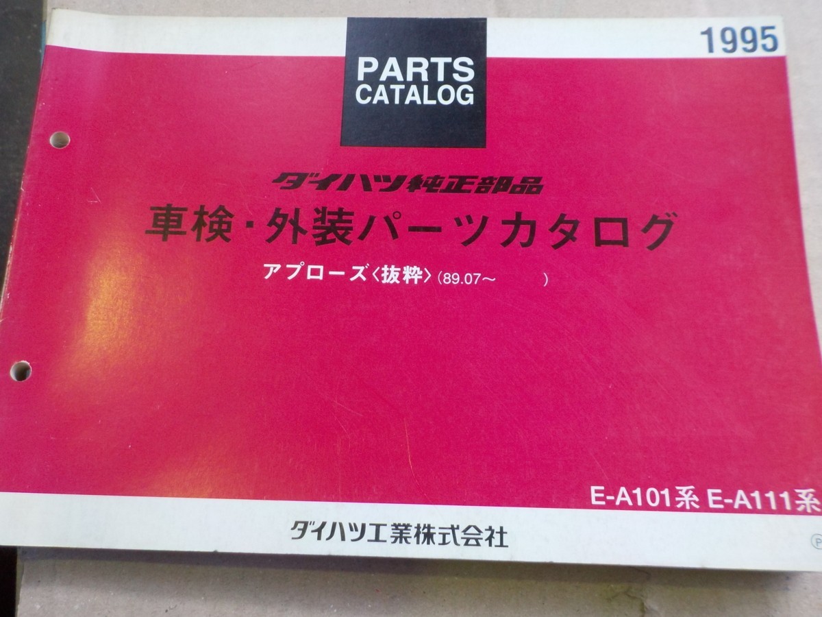 ダイハツ 車検・外装 パーツリスト アプローズ A101/A111系 `89.07～　21_画像3