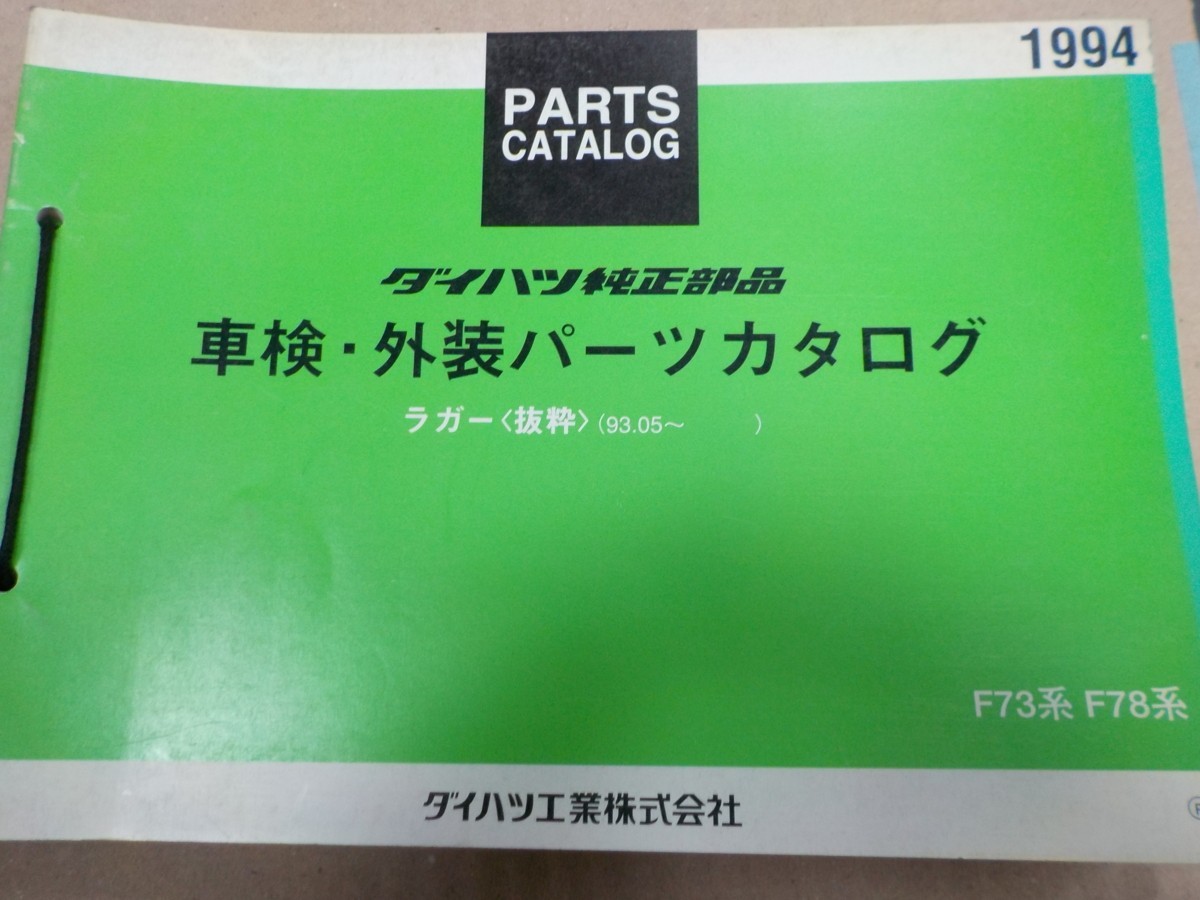  Daihatsu vehicle inspection "shaken" * exterior parts list Rugger F73/F71 series `93.05~ 30