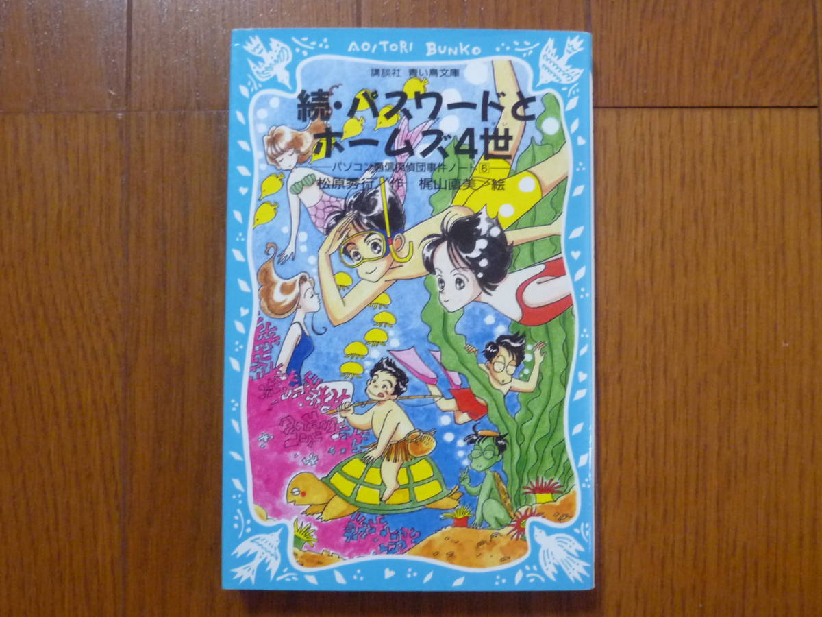 ●続・パスワードとホームズ4世　講談社 青い鳥文庫_画像1