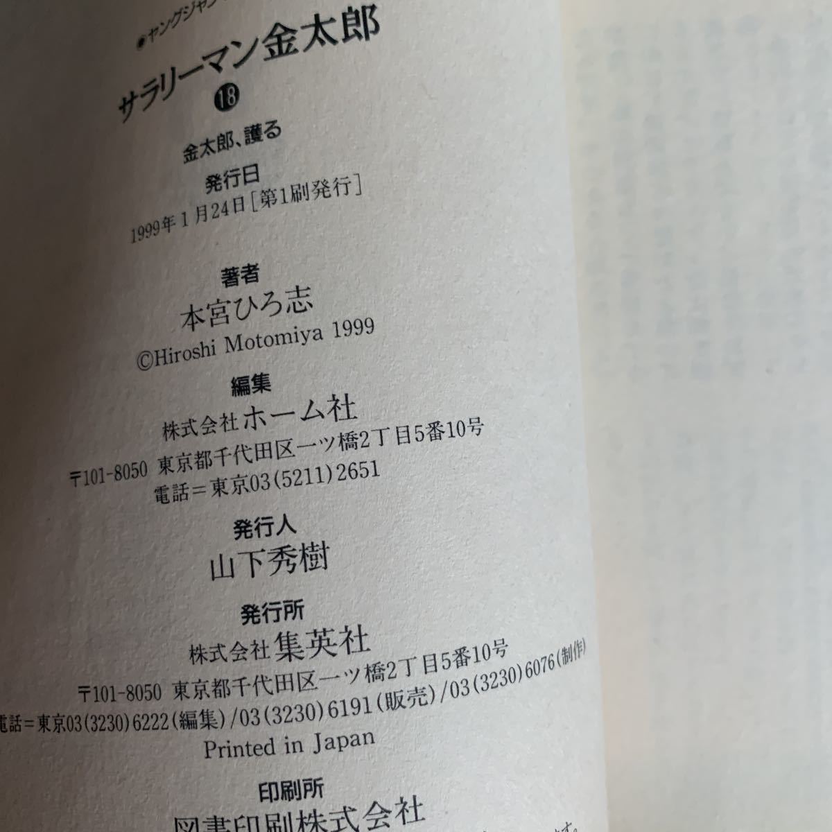 ヤフオク サラリーマン金太郎 18 本宮ひろ志 集英社 ヤン ヤフオク サラリーマン金太郎 18 本宮ひろ志 集英社 ヤン
