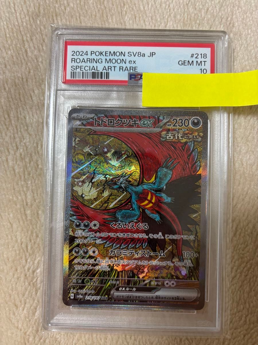 トドロクツキex SAR PSA10 ポケモンカードゲーム|Yahoo!フリマ トドロクツキex SAR PSA10 ポケモンカードゲーム|Yahoo!フリマ