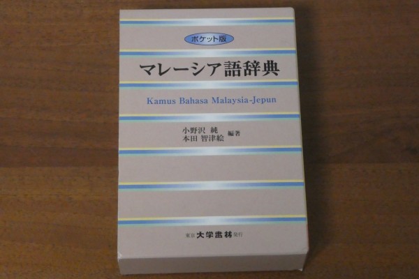 ポケット版 マレーシア語辞典 小野沢純 本田智津絵 送料520円_画像1