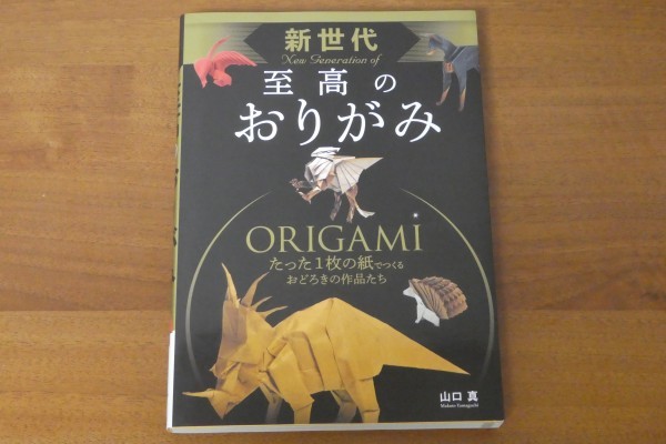 新世代 至高のおりがみ たった１枚でつくるおどろきの作品たち 山口真 送料185円_画像1