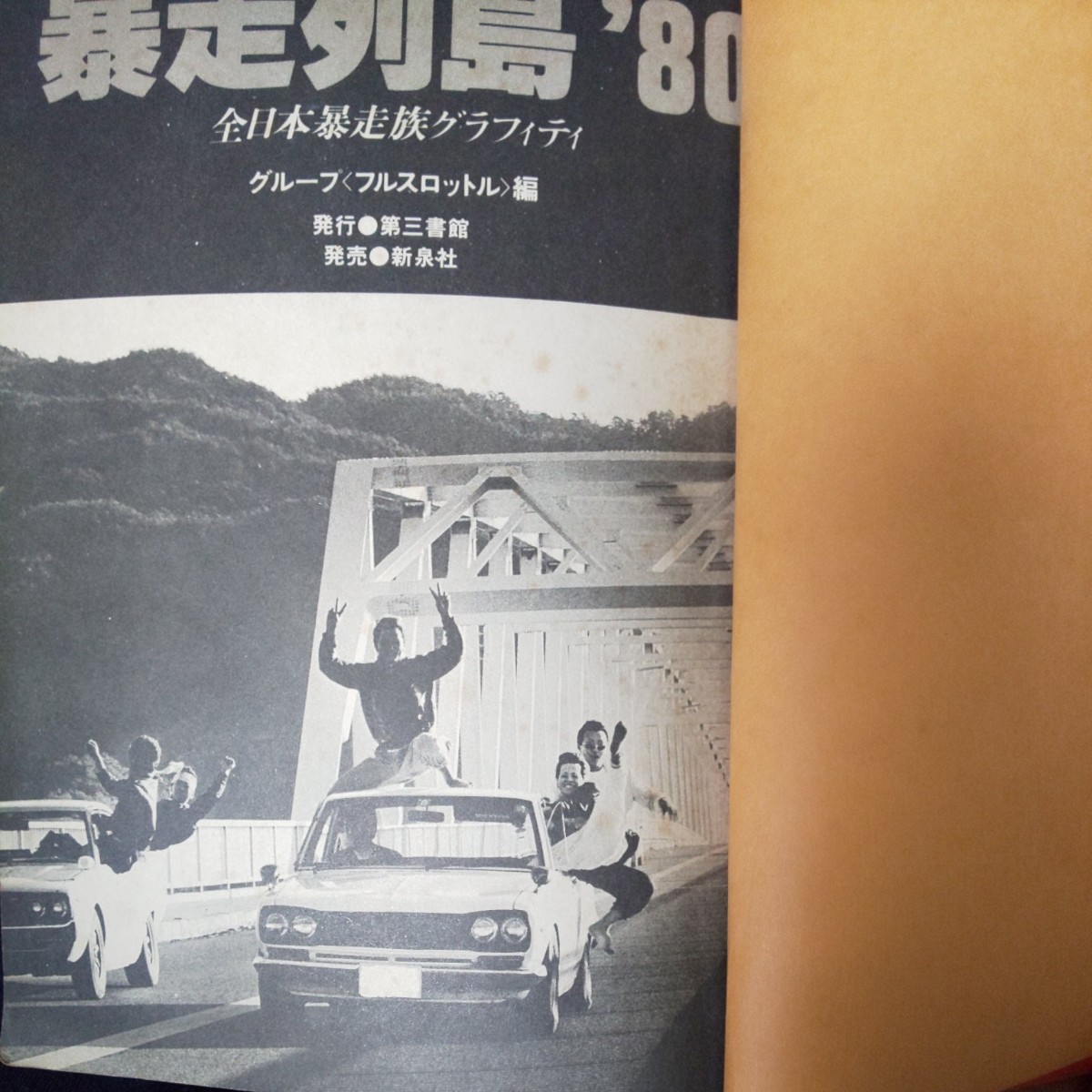 暴走列島'80全日本暴走族グラフィティ|Yahoo!フリマ(旧PayPay 暴走列島'80全日本暴走族グラフィティ|Yahoo!フリマ(旧PayPay