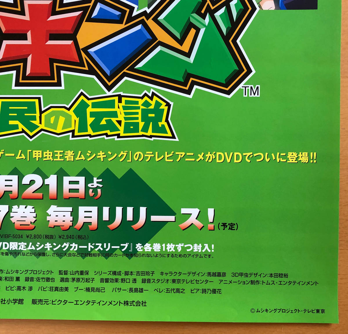 ヤフオク 甲虫王者 ムシキング 森の民の伝説 B2ポスター ヤフオク 甲虫王者 ムシキング 森の民の伝説 B2ポスター