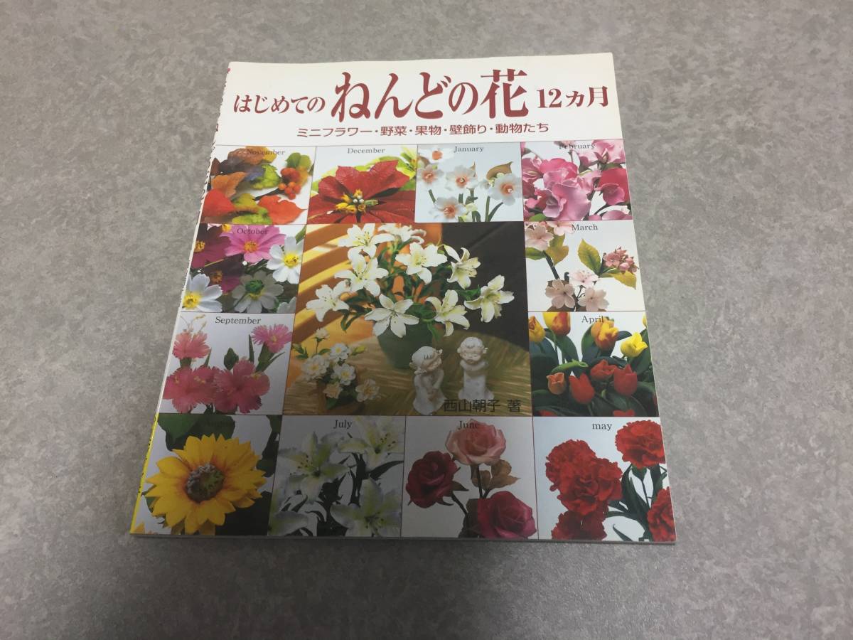 はじめてのねんどの花12カ月―ミニフラワー・野菜・果物・壁飾り・動物たち 西山 朝子 (著)_画像1