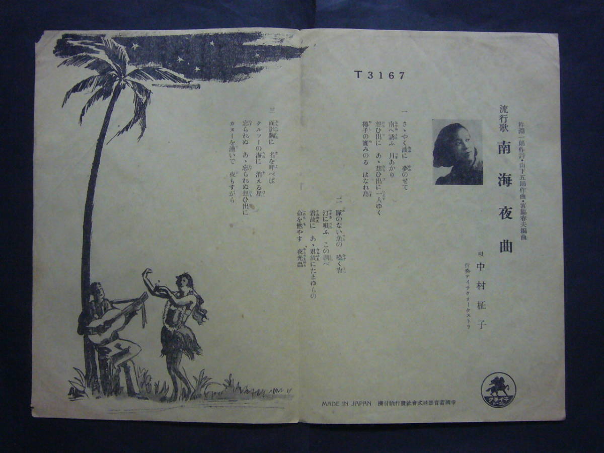 ヤフオク Sp盤レコード か265 歌詞カードのみ 東海林太郎