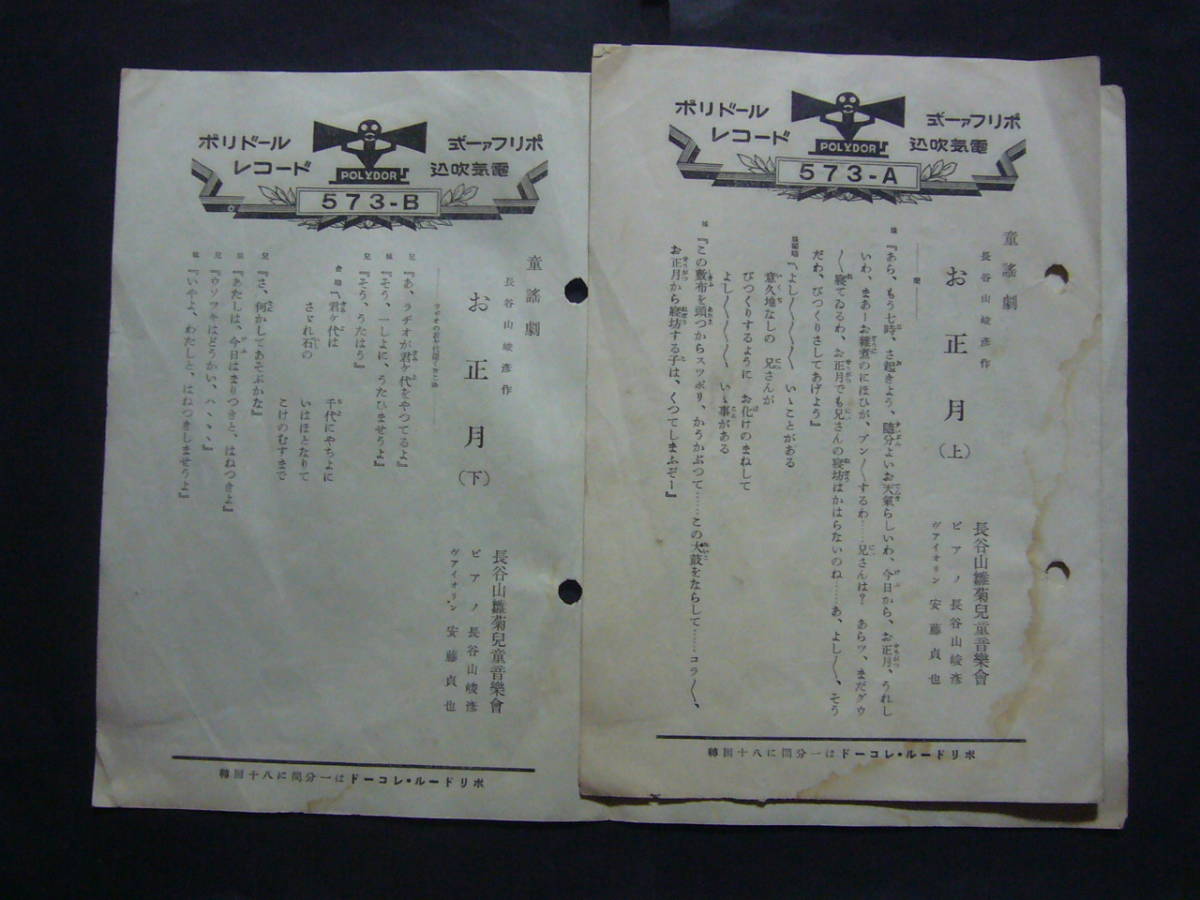 ■SP盤レコード■か368　歌詞カードのみ　童謡劇　お正月　長谷山雛菊児童音楽会　上・下_画像1