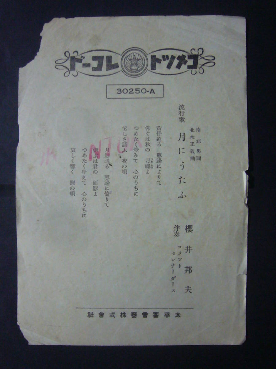 ■SP盤レコード■か493　歌詞カードのみ　櫻井邦夫　月にうたふ　幾松　今宵小窓で_両面とも難が有ります。