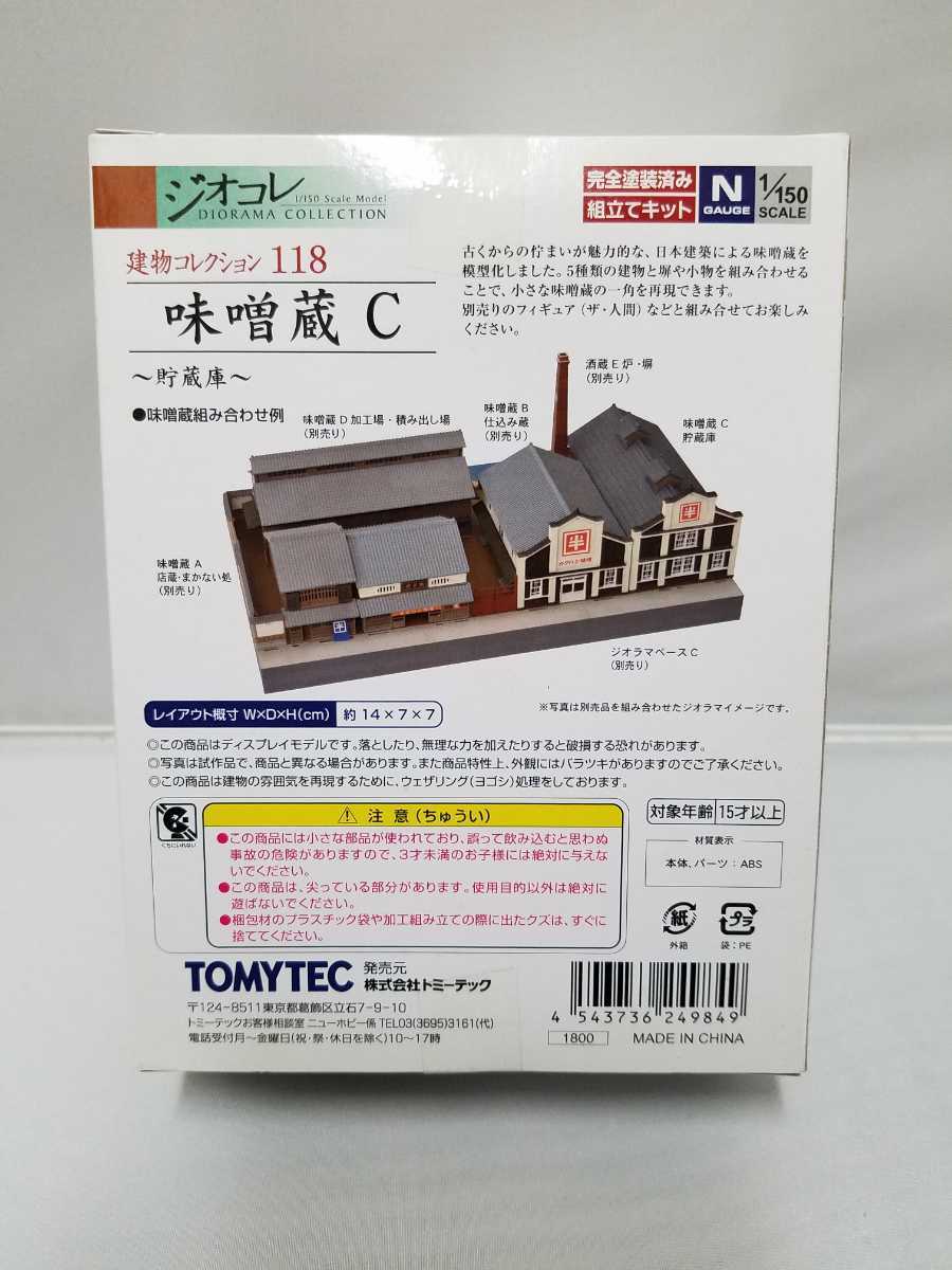 トミーテック ジオコレ 建物コレクション 味噌蔵C 貯蔵庫 未使用品_画像2