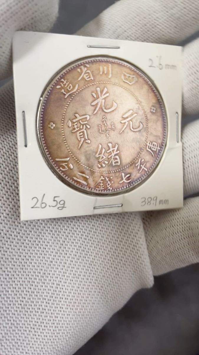美品 中国銀貨 光緒元宝 四川省 コイン 銀貨 古銭 中国古錢 希少 庫平七銭二分 26.5g