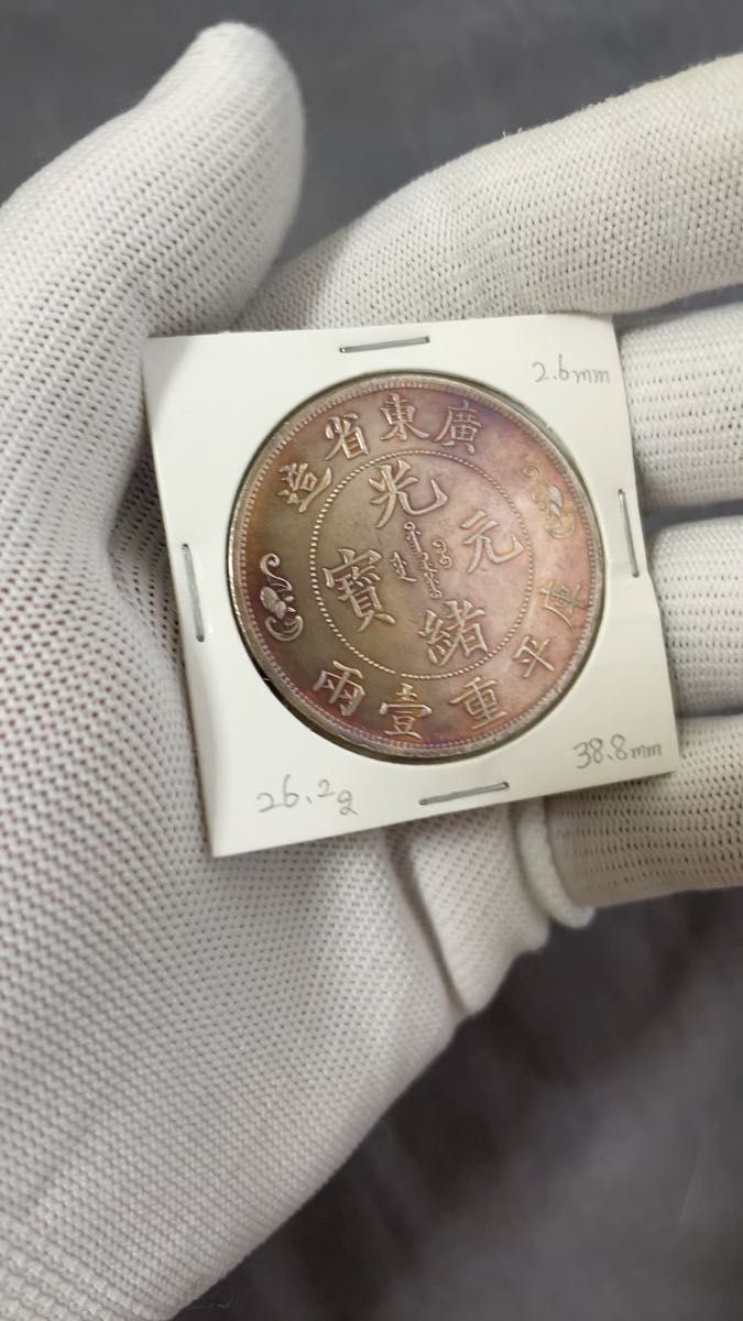 中国銀貨 光緒元宝 広東省 コイン 銀貨 硬貨 古銭 中国古錢 希少 美品 26.2g
