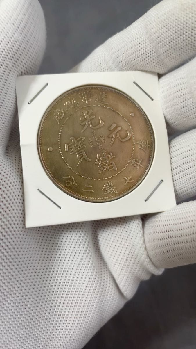 中国銀貨 光緒元宝 コイン 銀貨 硬貨 古銭 中国古錢 美品 コレクション 26.0g