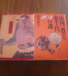 D☆文庫２冊　山内一豊　運を呼び込む生き方　正延哲士・山内一豊と妻千代101の謎　川口素生　PHP文庫_画像1