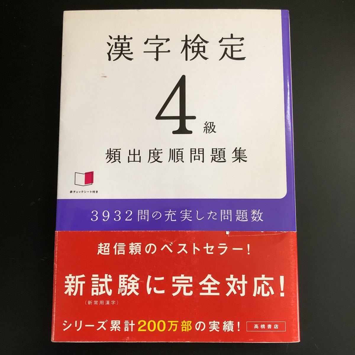 漢検4級 頻出度順問題集 書き込みなし 漢字検定 売買されたオークション情報 Yahooの商品情報をアーカイブ公開 オークファン Aucfan Com 漢検4級 頻出度順問題集 書き込みなし 漢字検定 売買されたオークション情報 Yahooの商品情報をアーカイブ公開 オークファン Aucfan Com
