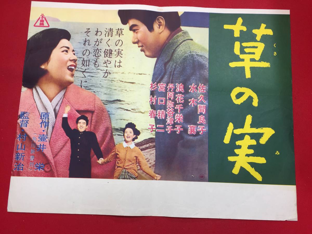 インポート・海外人気ブランド Yahoo!オークション 草の実』B3判ポスター ub44589『純愛物語 - その他