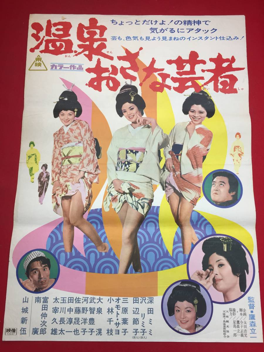 超特価激安 00383『温泉あんま芸者』B2判映画ポスター非売品劇場公開時 その他