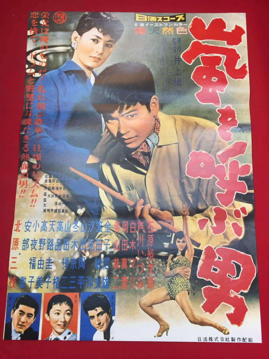 ub44469『嵐を呼ぶ男』復刻B2判ポスター 石原裕次郎　青山恭二　小夜福子　北原三枝　岡田真澄　高野由美　芦川いづみ